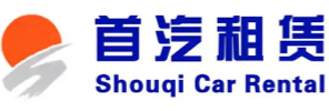 首汽租赁有限责任公司
