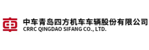 中车青岛四方机车车辆股份有限公司