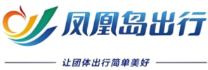 青岛凤凰岛出行服务有限公司