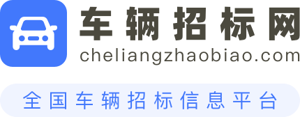 车辆招标网